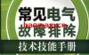 常见电气故障排除技术技能手册-作者： 白公-PDF电子书