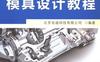 UG_NX_8.5模具设计教程-作者： 北京兆迪科技有限公司-PDF电子书