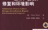 海底电力电缆——设计、安装、修复和环境影响-作者： ThomasWorzyk著，应启良等译-PDF电子书