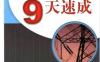 电工技能9天速成-作者： 郎永强-PDF电子书