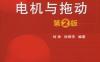 电机与拖动_第2版-作者： 刘玫-PDF电子书