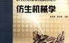 仿生机械学-作者： 张春林-PDF电子书