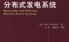 高效可再生分布式发电系统-Renewable and Efficient Electric Power Systems-作者： (美)Gilbert M. Masters   -PDF电子书