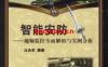 智能安防—视频监控全面解析与实例分析-作者： 汪光华-PDF电子书
