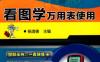就是要轻松：看图学万用表使用（双色版）-作者： 杨清德-PDF电子书