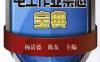 电工作业禁忌宝典-作者： 杨清德/陈东-PDF电子书