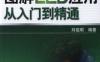 图解LED应用从入门到精通-作者： 刘祖明-PDF电子书
