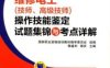 维修电工（技师、高级技师）操作技能鉴定试题集锦与考点详解-作者： 郭盛利-PDF电子书