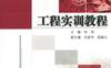 工程实训教程-作者： 孙凤-PDF电子书