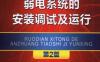 弱电系统的安装调试及运行_第2版-作者： 白玉怋-PDF电子书