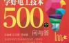 学好电工技术500个问与答-作者： 王俊峰 王兰君-PDF电子书