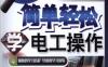 简单轻松学电工操作-作者： 韩雪涛-PDF电子书
