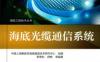 海底光缆通信系统-作者： 推进我国海洋信息化建设、助力国家“一带一路” 战略实施！-PDF电子书