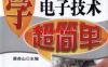 学电子技术超简单-作者： 蔡杏山-PDF电子书