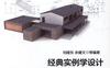 经典实例学设计——AutoCAD_2015建筑设计与制图-作者： 谢龙汉-PDF电子书