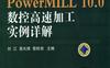 PowerMILL_10.0数控高速加工实例详解-作者： 刘江/高长银/黎胜容-PDF电子书
