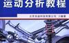 UG_NX_8.5运动分析教程-作者： 北京兆迪科技有限公司-PDF电子书