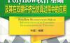 Polyflow软件基础及其在双螺杆挤出仿真过程中的应用-作者： 毕超-PDF电子书
