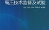 直流工程关键设备高压技术监督及试验-作者： 张文斌-PDF电子书