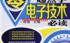 零起点学电子技术必读-作者： 胡斌-PDF电子书