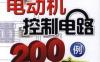 精选电动机控制电路200例-作者： 黄海平-PDF电子书