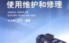 交流电机的使用维护和修理
