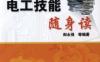 电工技能随身读-作者： 郎永强　等编著-PDF电子书