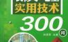 装修水电工实用技术300问-作者： 孙克军-PDF电子书