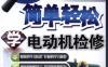 简单轻松学电动机检修-作者： 韩雪涛-PDF电子书
