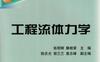 工程流体力学-作者： 张明辉-PDF电子书