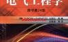 电气工程学-作者： (德)EUROPA-LEHRMITTEL出版社-PDF电子书