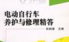 电动自行车养护与修理精答-作者： 张新德-PDF电子书
