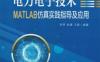 电力电子技术MATLAB仿真实践指导及应用-作者： 邹甲 赵锋 王聪-PDF电子书