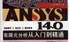 ANSYS_14.0有限元分析从入门到精通-作者： 张秀辉/胡仁喜/康士廷-PDF电子书