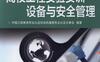 高校工程实验实训设备与安全管理-作者： 中国工程教育专业认证协会机械类专业认证分委会-PDF电子书