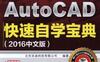 AutoCAD快速自学宝典（2016中文版）作者：北京兆迪科技有限公司-PDF电子书