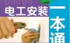 电工安装一本通（第2版）-作者： 王俊峰-PDF电子书