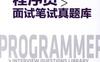 程序员面试笔试真题库-作者： 猿媛之家-PDF电子书