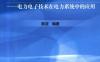 柔性电力系统中的电力电子技术——电力电子技术在电力系统中的应用-作者： 陈坚-PDF电子书