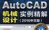 AutoCAD机械设计实例精解（2016中文版）-作者： 北京兆迪科技有限公司-PDF电子书