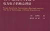 功率变换开关技术（修订版）电力电子的核心理论-作者： 金东海-PDF电子书