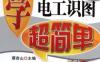 学电工识图超简单-作者： 蔡杏山-PDF电子书