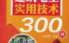 建筑电工实用技术300问-作者： 孙克军-PDF电子书