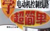 学电动机控制线路超简单-作者： 蔡杏山-PDF电子书
