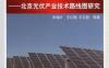 光伏产业路线图——北京光伏产业技术路线图研究-作者： 李海玲/王红梅/王文静-PDF电子书