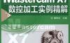 Mastercam_X7数控加工实例精解-作者： 詹熙达-PDF电子书
