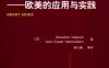 智能电网——欧美的应用与实践-作者： 哈德赛德-PDF电子书