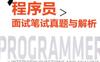 Java程序员面试笔试真题与解析-作者： 猿媛之家-PDF电子书