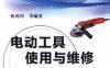 电动工具使用与维修960问-作者： 阳鸿钧-PDF电子书