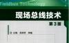 现场总线技术_第3版-作者： 刘泽祥-PDF电子书